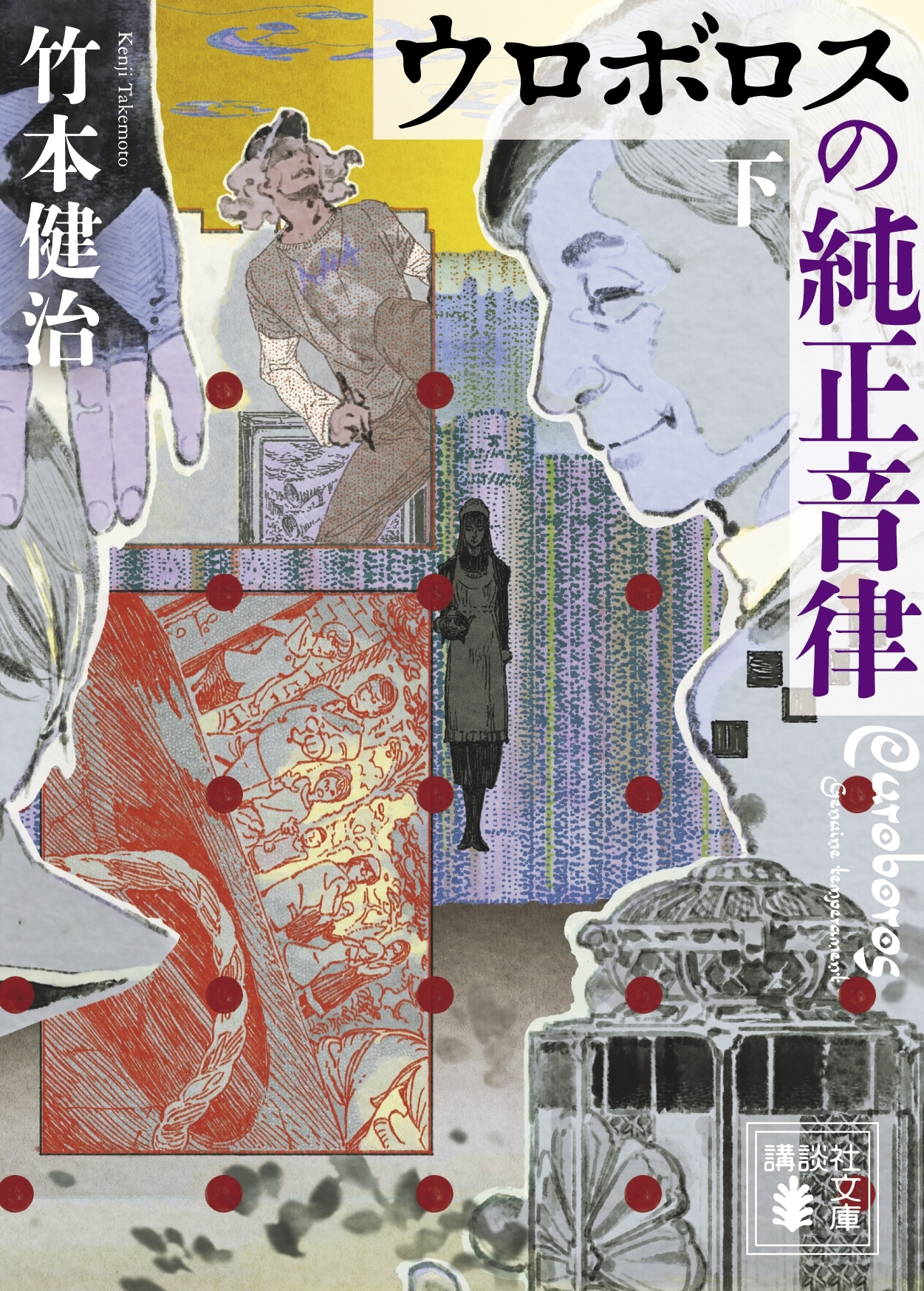 ウロボロスの純正音律