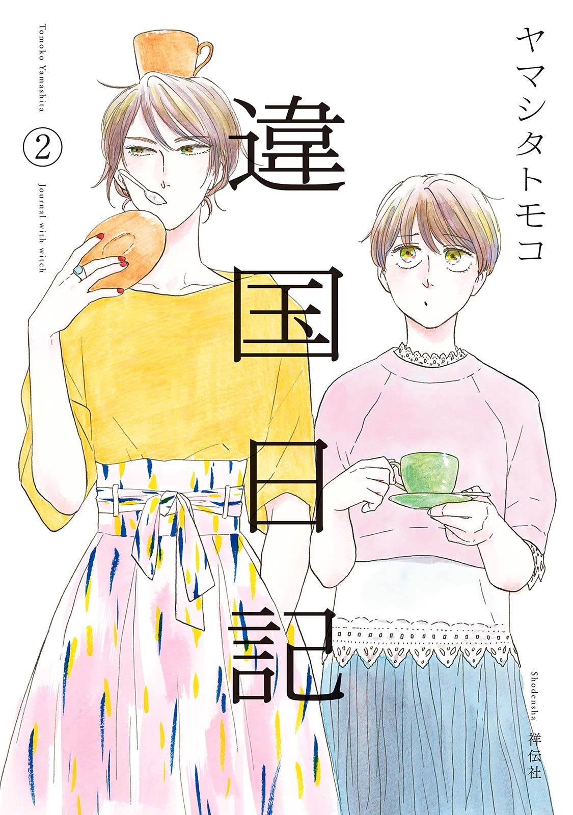 【期間限定　無料お試し版　閲覧期限2026年9月3日】違国日記（２）【電子限定特典付】
