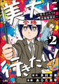 美大に行きたい! ~母子ふたりの受験奮闘記~(分冊版) 【第2話】
