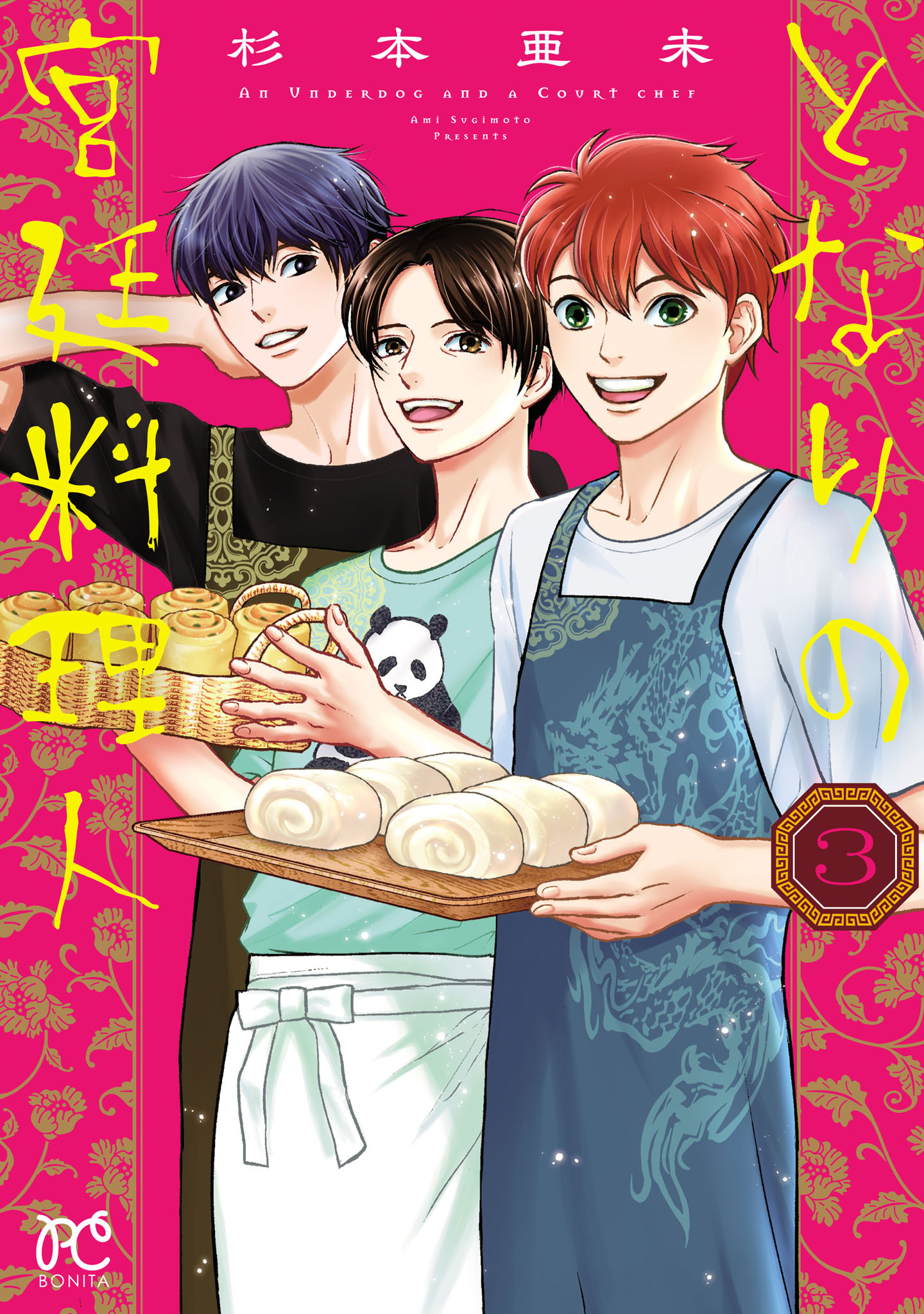 となりの宮廷料理人　3