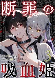 断罪の吸血姫3