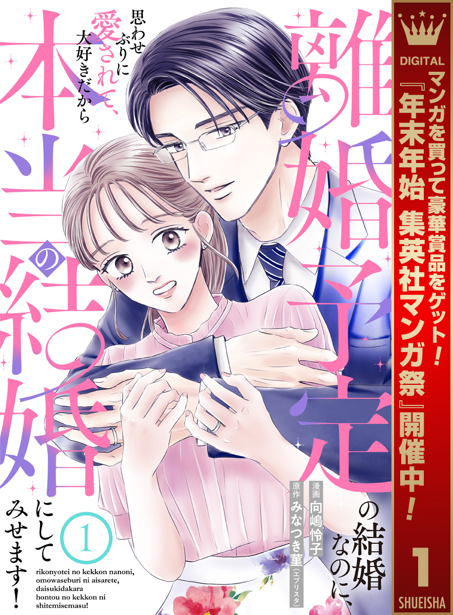 離婚予定の結婚なのに、思わせぶりに愛されて、大好きだから本当の結婚にしてみせます！【期間限定無料】 1