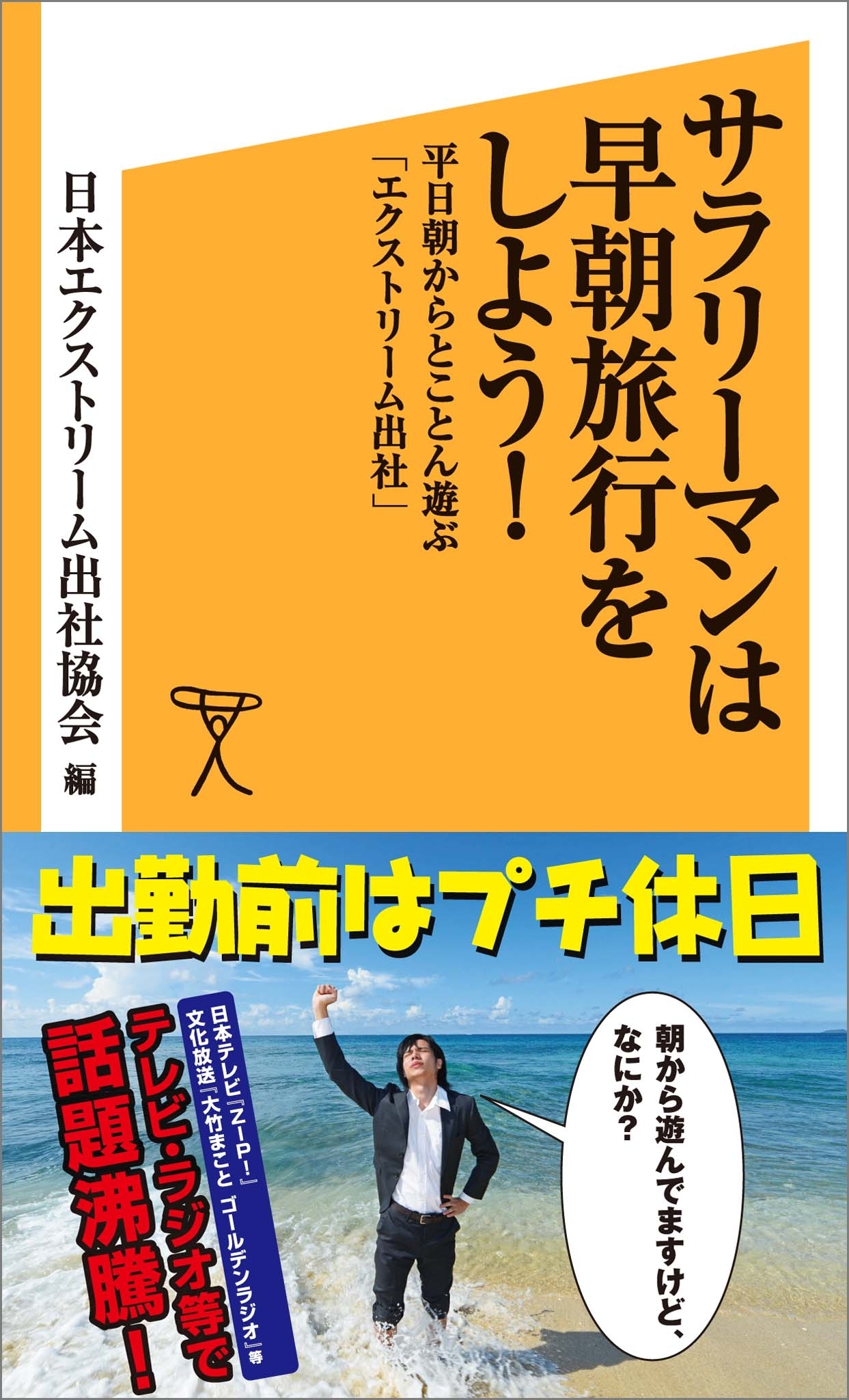 サラリーマンは早朝旅行をしよう！