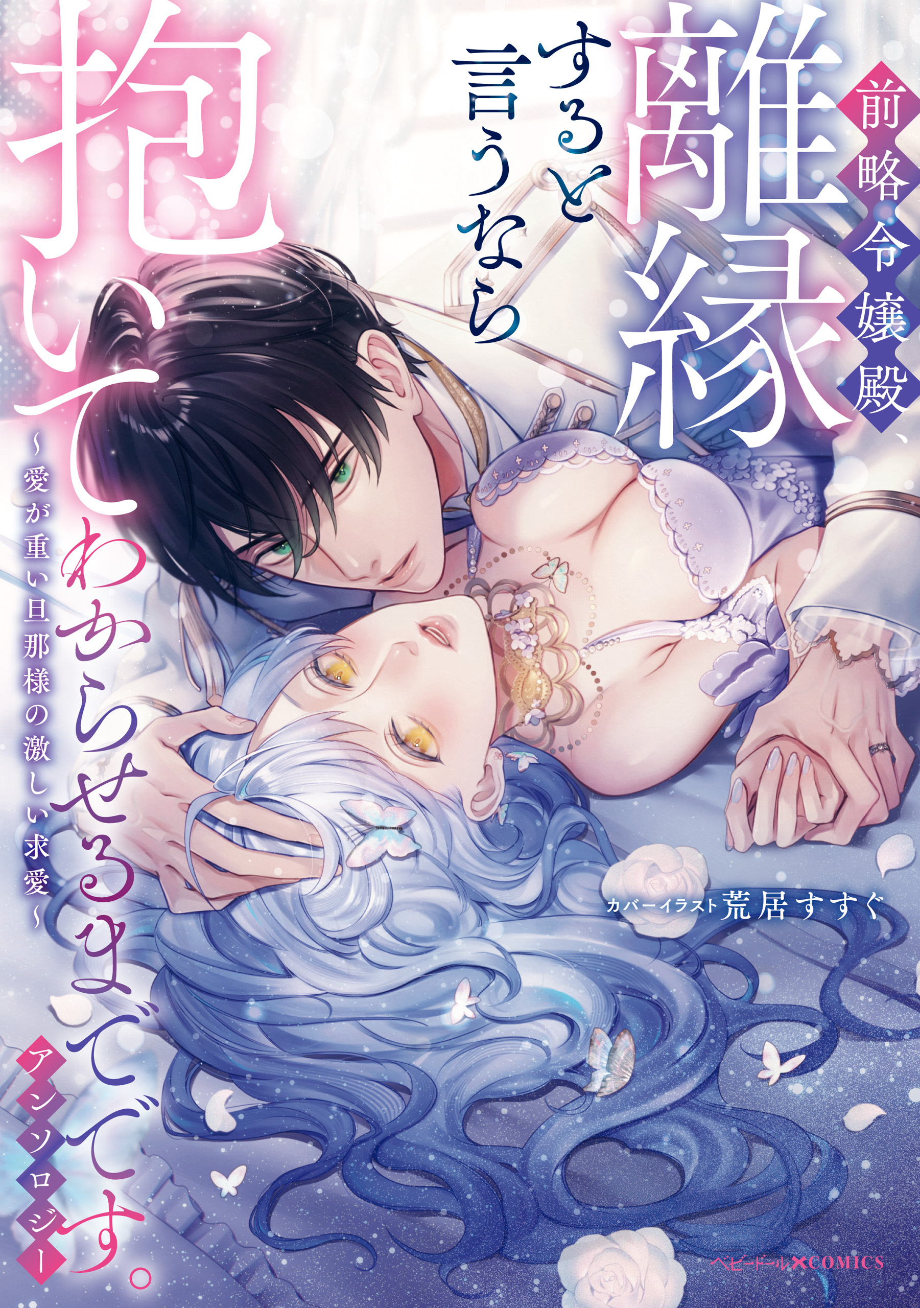 前略令嬢殿、離縁すると言うなら抱いてわからせるまでです。アンソロジー ～愛が重い旦那様の激しい求愛～