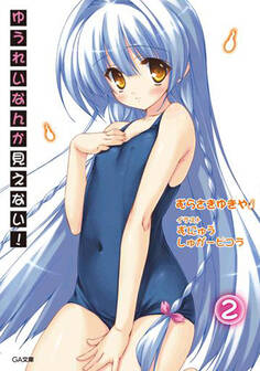 ゆうれいなんか見えない!2