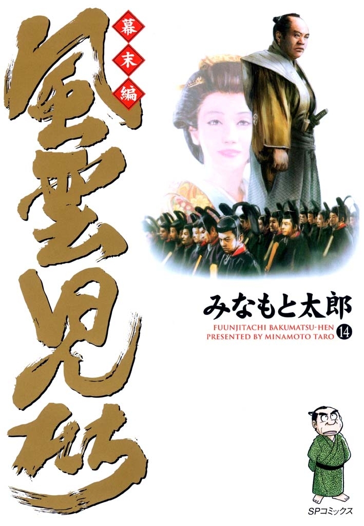 風雲児たち　幕末編　14巻