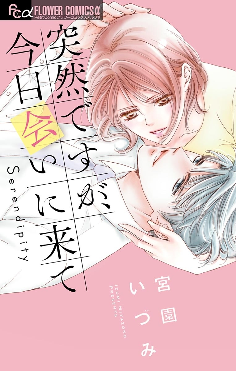 突然ですが 今日会いに来て 無料 試し読みなら Amebaマンガ 旧 読書のお時間です