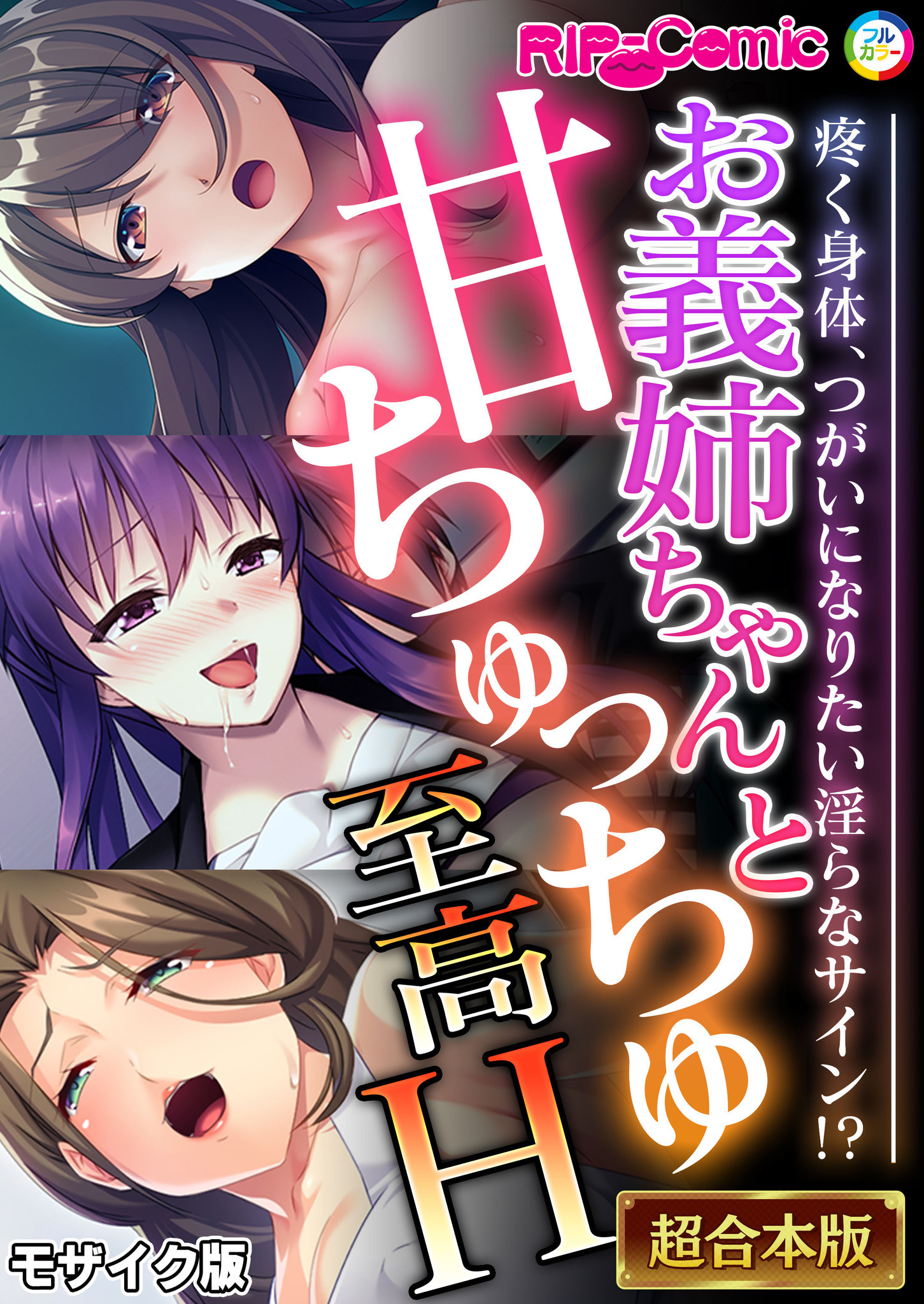 【期間限定　試し読み増量版】お義姉ちゃんと甘ちゅっちゅ至高H ～疼く身体、つがいになりたい淫らなサイン！？～【超合本シリーズ】 モザイク版