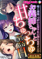 【期間限定 試し読み増量版】お義姉ちゃんと甘ちゅっちゅ至高H ~疼く身体、つがいになりたい淫らなサイン!?~【超合本シリーズ】 モザイク版