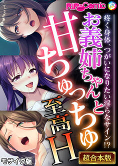 【期間限定 試し読み増量版】お義姉ちゃんと甘ちゅっちゅ至高H ~疼く身体、つがいになりたい淫らなサイン!?~【超合本シリーズ】 モザイク版