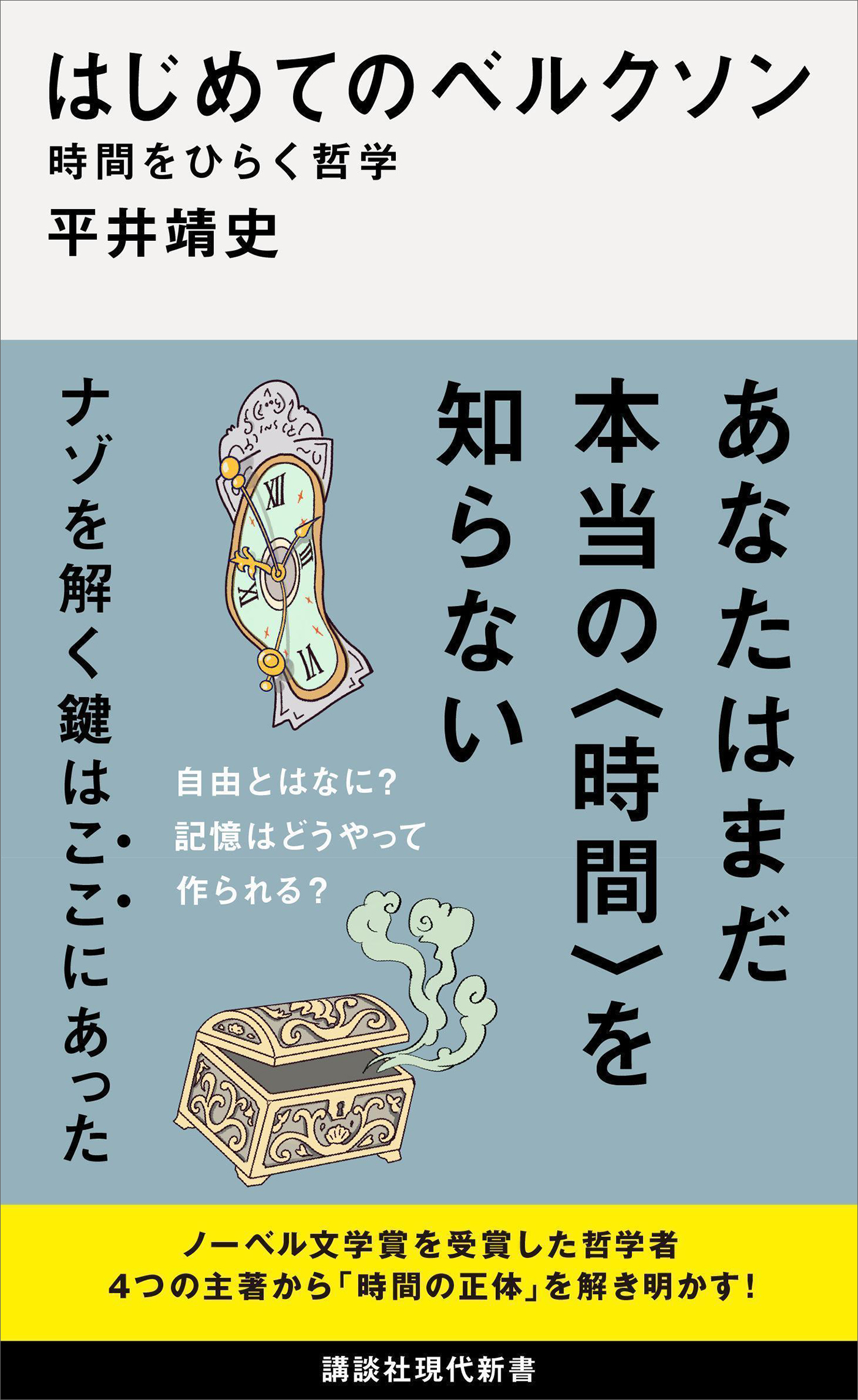 はじめてのベルクソン　時間をひらく哲学