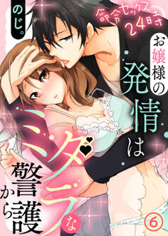 命令セックス24時~お嬢様の発情はミダラな警護から