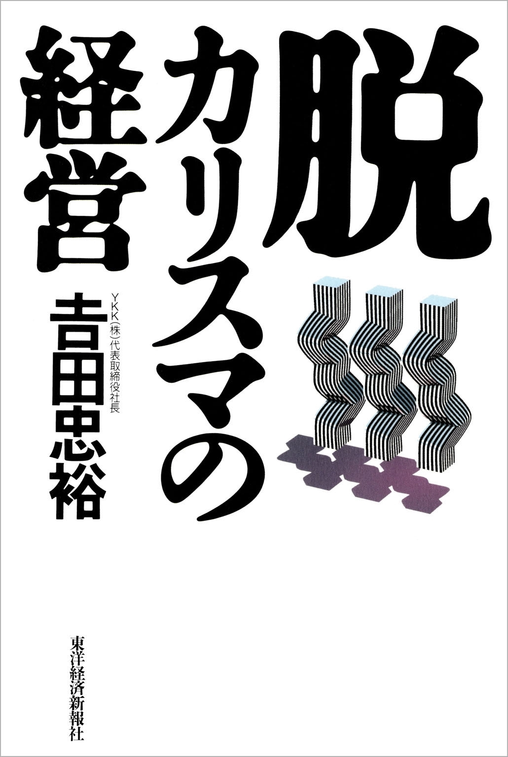 脱カリスマの経営