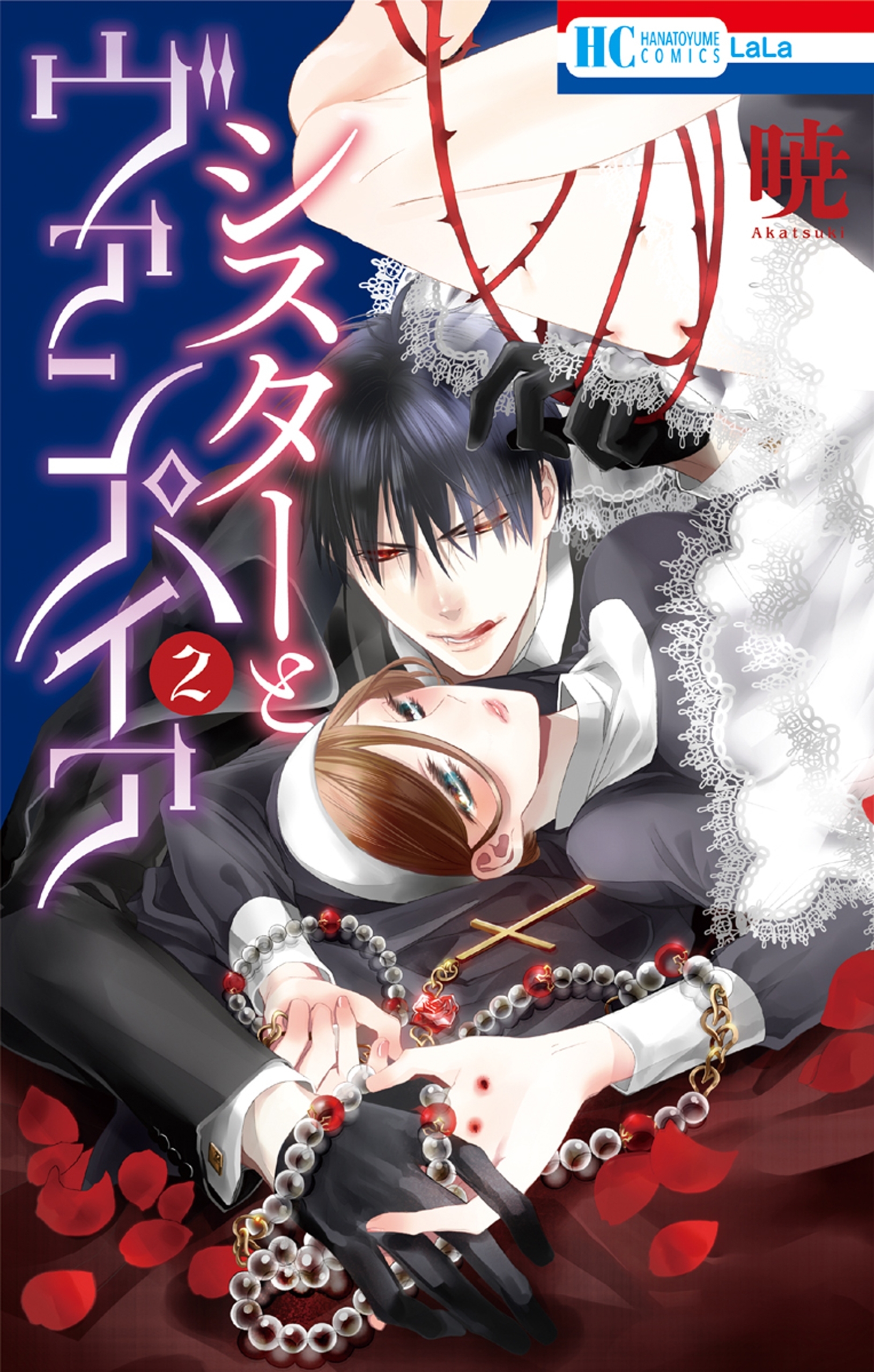 【期間限定　無料お試し版　閲覧期限2026年9月6日】シスターとヴァンパイア（２）