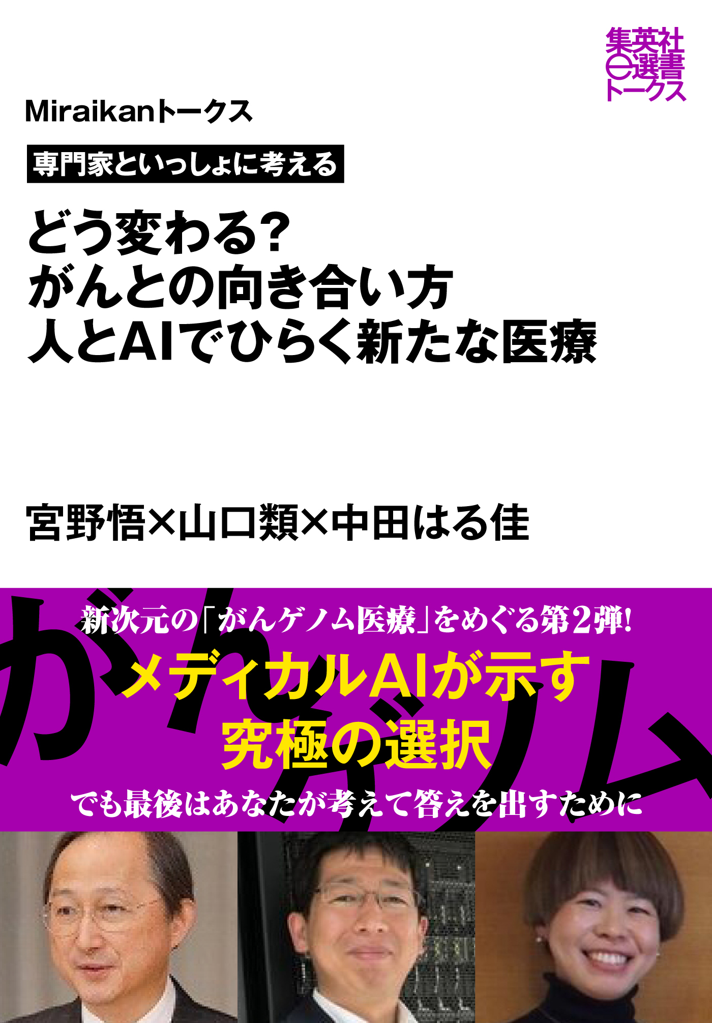 専門家といっしょに考える　どう変わる？　がんとの向き合い方　人とＡＩでひらく新たな医療（Miraikanトークス）