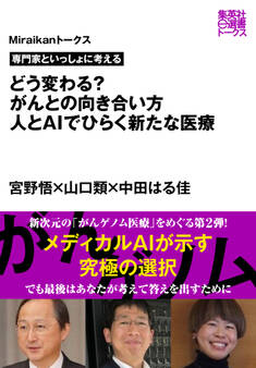 専門家といっしょに考える どう変わる? がんとの向き合い方 人とAIでひらく新たな医療(Miraikanトークス)