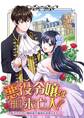 【期間限定 無料お試し版】悪役令嬢は推し未亡人!?~転生したので婚約者の運命を改変します!~ 1