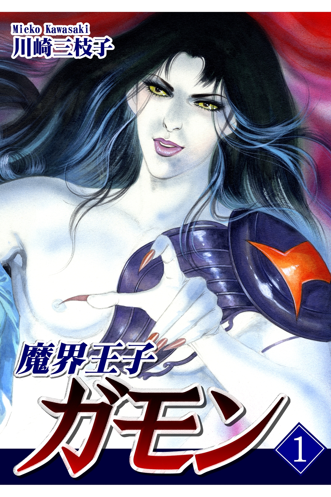 【期間限定　無料お試し版　閲覧期限2026年8月31日】魔界王子ガモン（1）