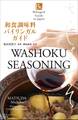 和食調味料バイリンガルガイド~Bilingual Guide to Japan WASHOKU SEASONING~