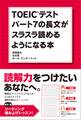 TOEICテスト パート7の長文がスラスラ読めるようになる本