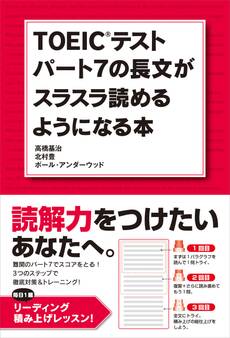 TOEICテスト パート7の長文がスラスラ読めるようになる本