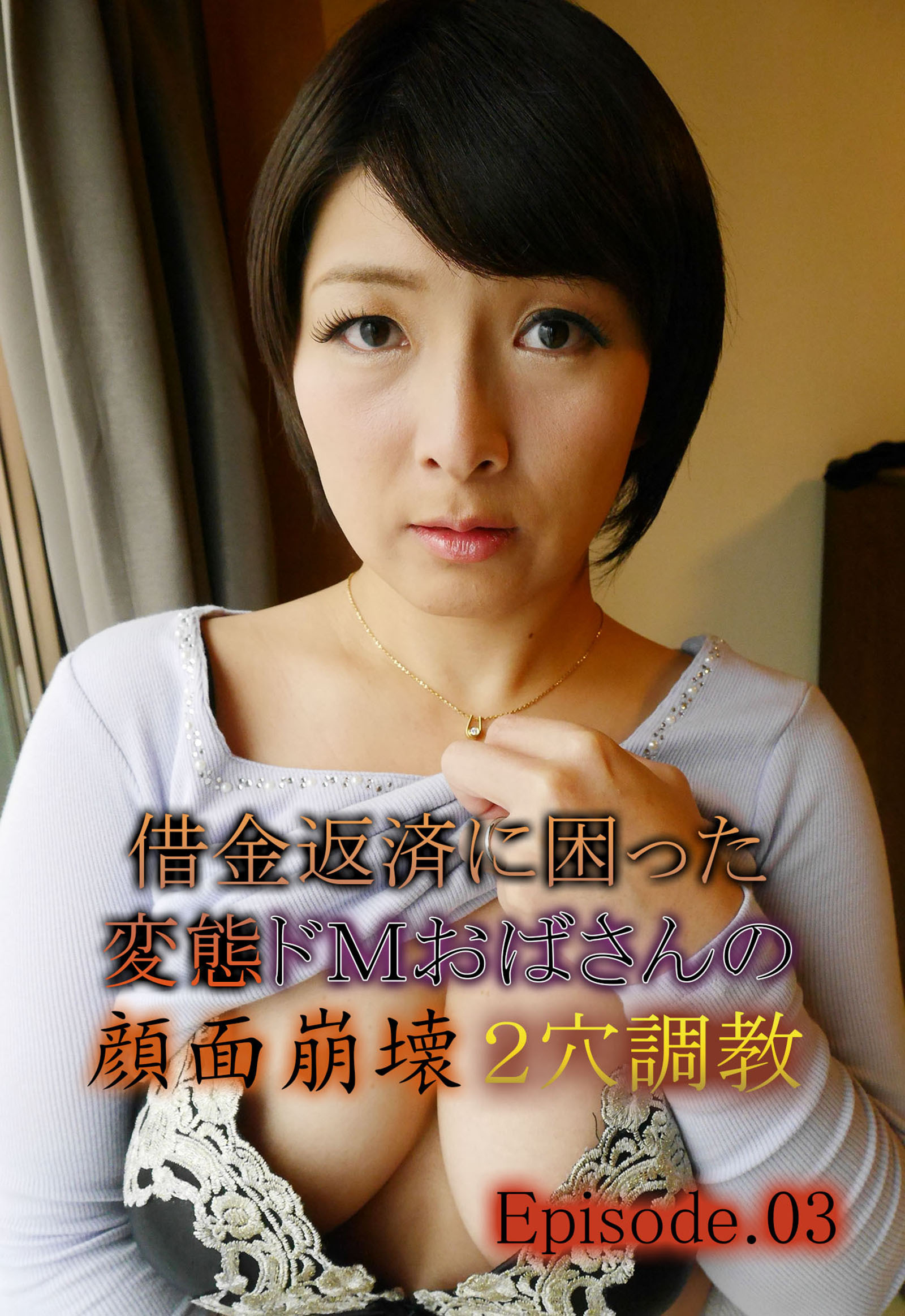 借金返済に困った変態ドＭおばさんの顔面崩壊2穴調教 Episode03