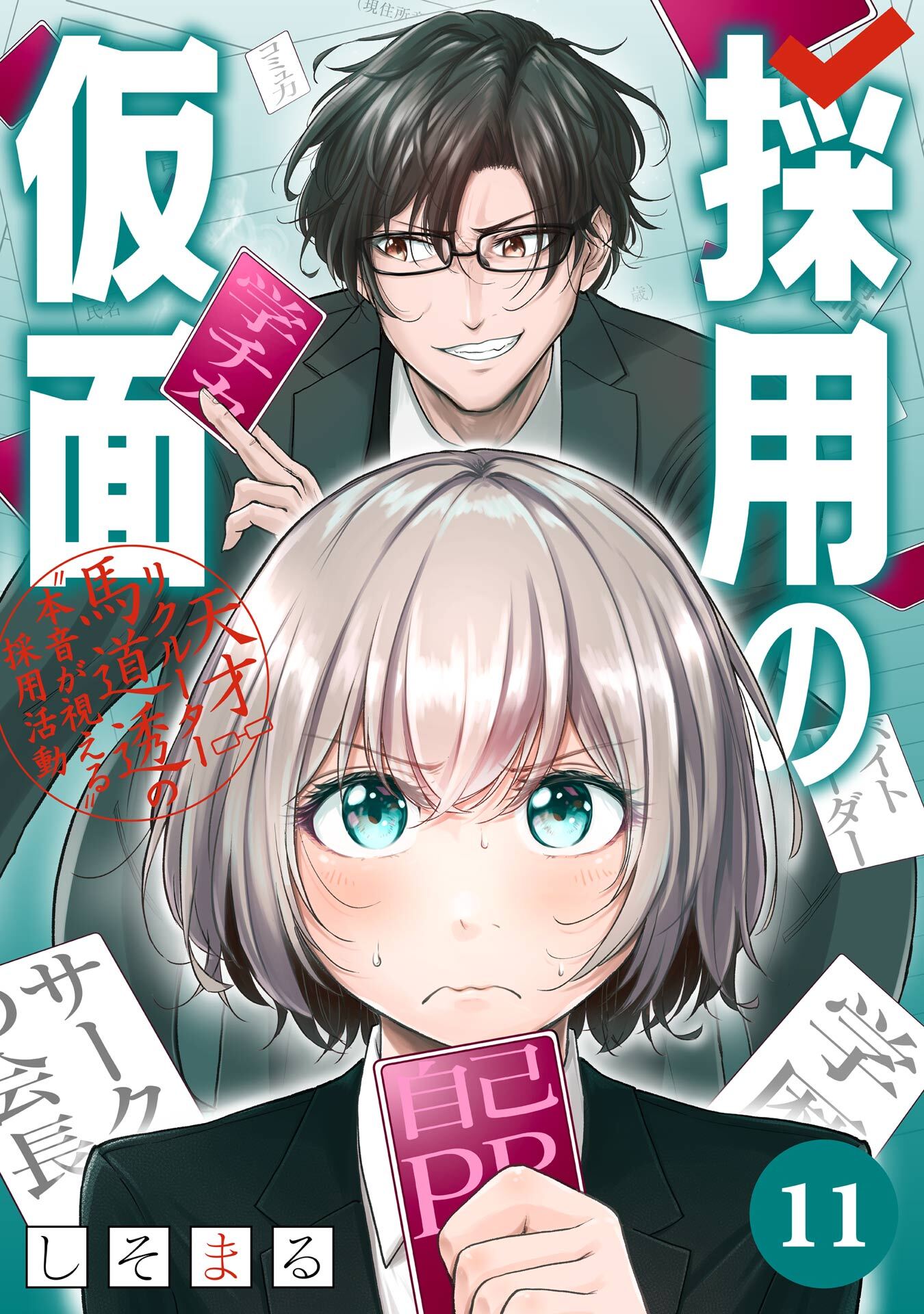 採用の仮面 天才リクルーター馬道透の〝本音が視える〟採用活動【分冊版】 11