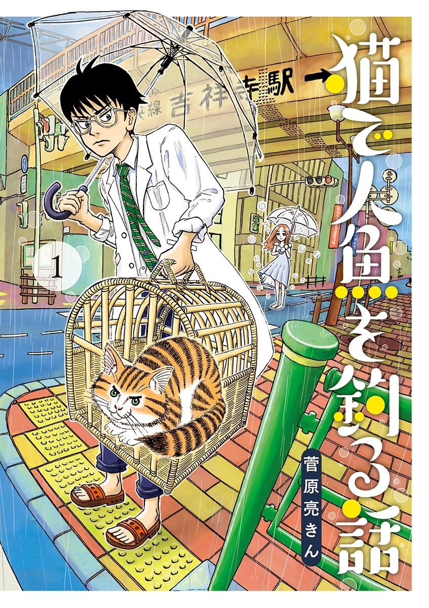 猫で人魚を釣る話 1