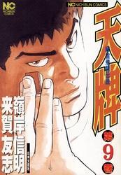 天牌 9