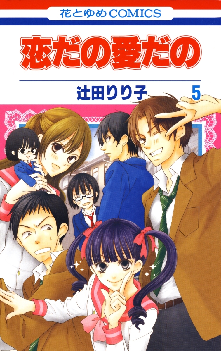 恋だの愛だの（５）