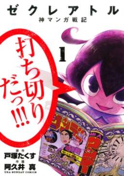 ゼクレアトル 神マンガ戦記 1 無料 試し読みなら Amebaマンガ 旧 読書のお時間です ゼクレアトル 神マンガ戦記 1 無料 試し読みなら Amebaマンガ 旧 読書のお時間です