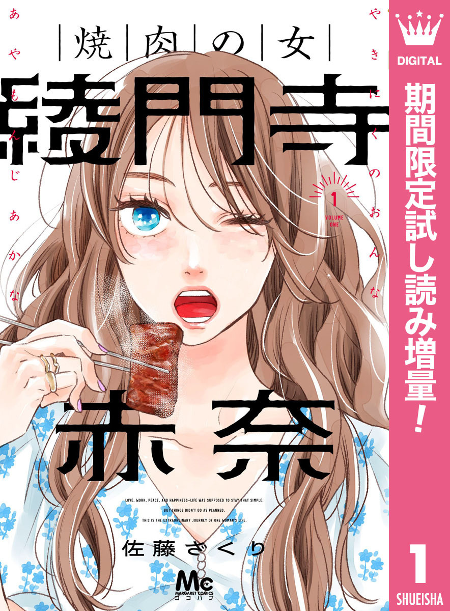 焼肉の女 綾門寺赤奈