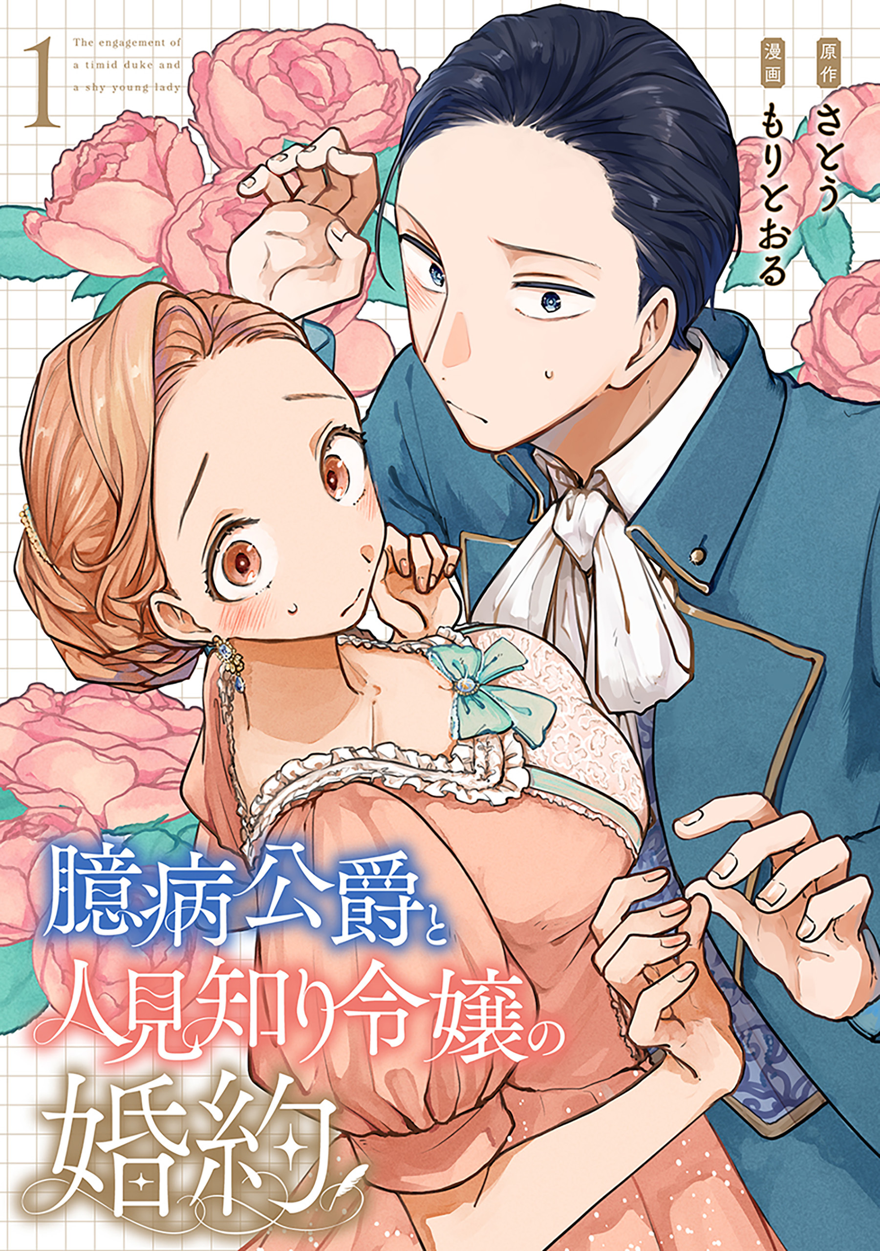 【期間限定　試し読み増量版】臆病公爵と人見知り令嬢の婚約　1巻