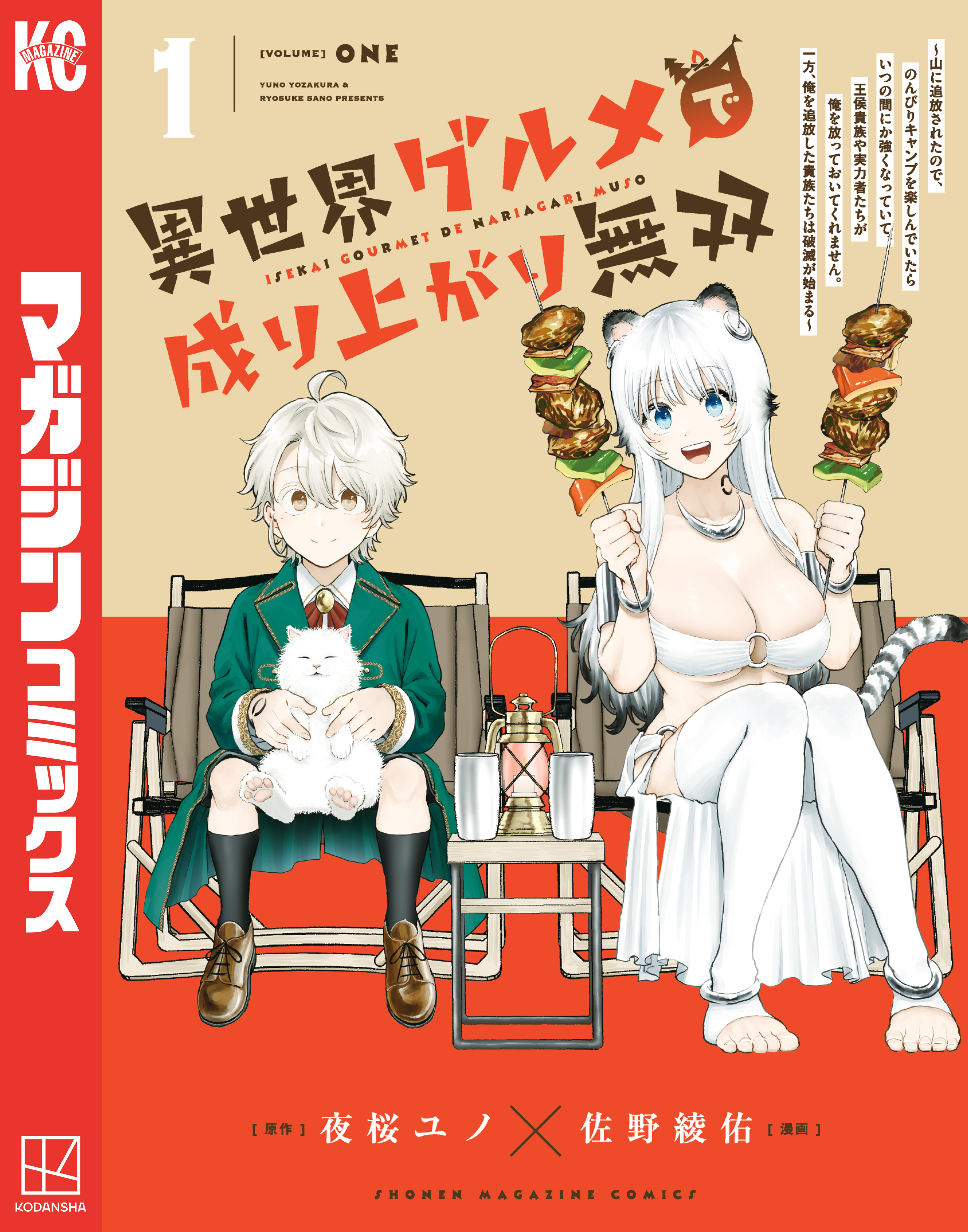 【期間限定　試し読み増量版　閲覧期限2026年3月22日】異世界グルメで成り上がり無双～山に追放されたので、のんびりキャンプを楽しんでいたらいつの間にか強くなっていて、王侯貴族や実力者たちが俺を放っておいてくれません。一方、俺を追放した貴族たちは破滅が始まる～（１）