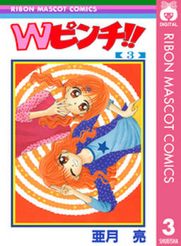 Wピンチ 3 無料 試し読みなら Amebaマンガ 旧 読書のお時間です Wピンチ 3 無料 試し読みなら Amebaマンガ 旧 読書のお時間です