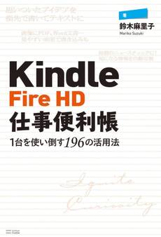 Kindle Fire HD仕事便利帳―1台を使い倒す196の活用法