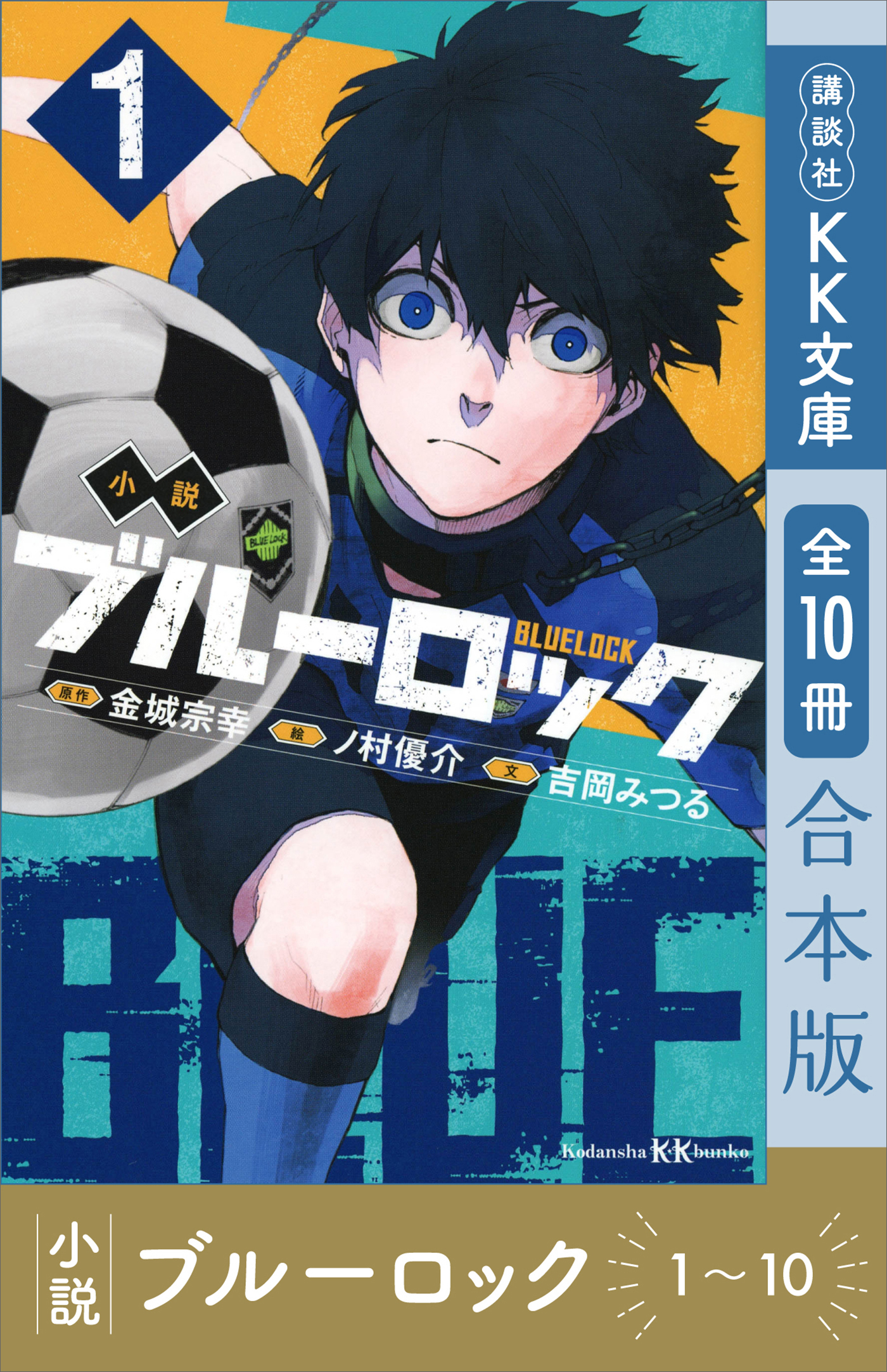 小説　ブルーロック　１～１０巻合本版