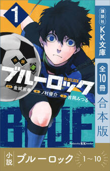 小説 ブルーロック 1~10巻合本版