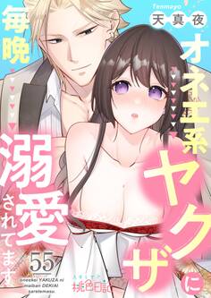 オネエ系ヤクザに毎晩溺愛されてます 55