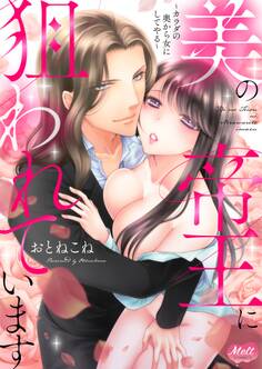 美の帝王に狙われています ~カラダの奥から女にしてやる~【単行本】