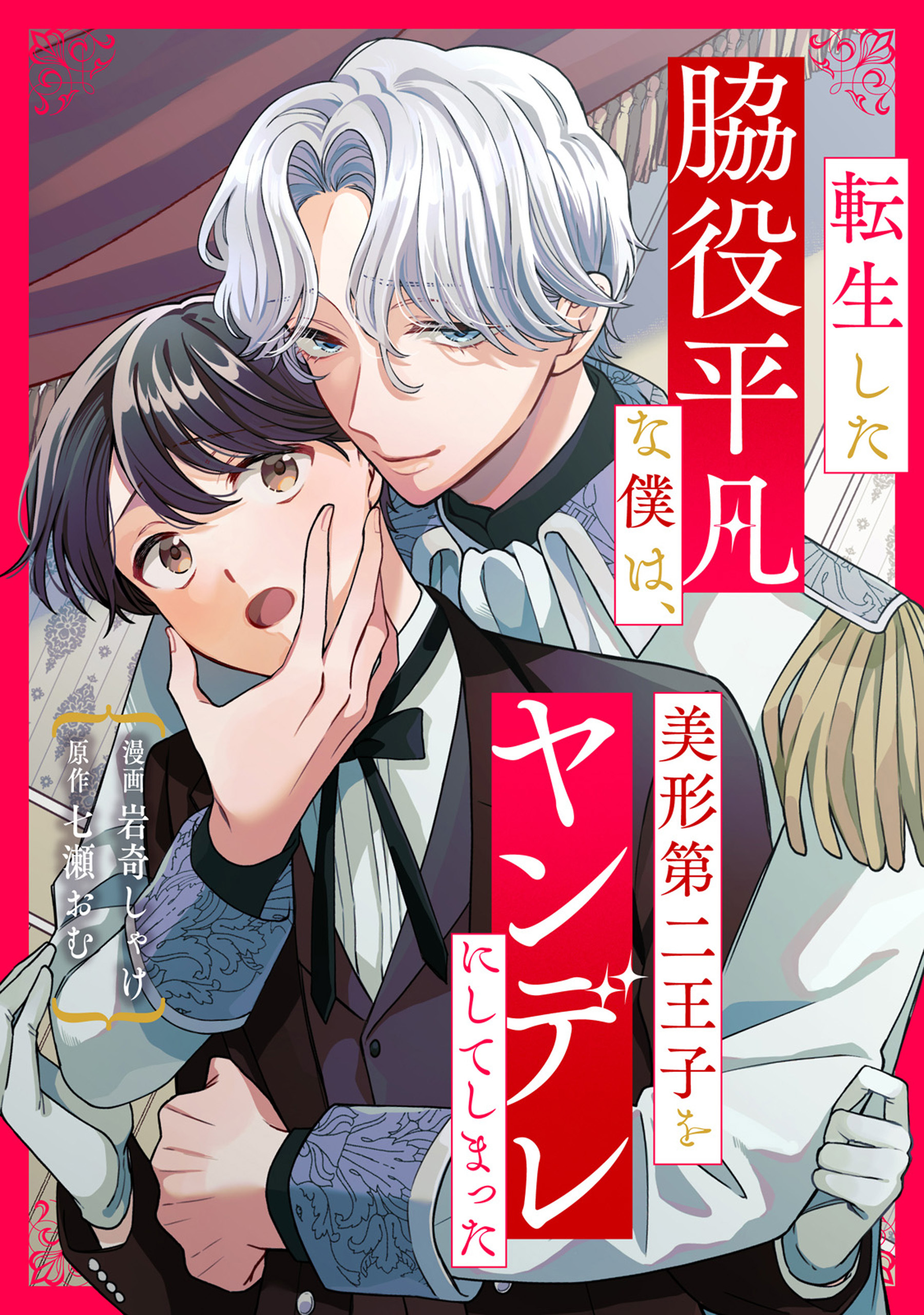 【期間限定　無料お試し版】転生した脇役平凡な僕は、美形第二王子をヤンデレにしてしまった（分冊版）第３話