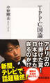 TPP亡国論
