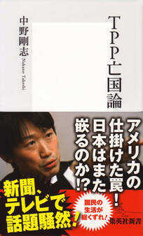 TPP亡国論