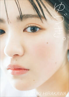 平川結月 ファースト写真集 『 ゆづき。 』