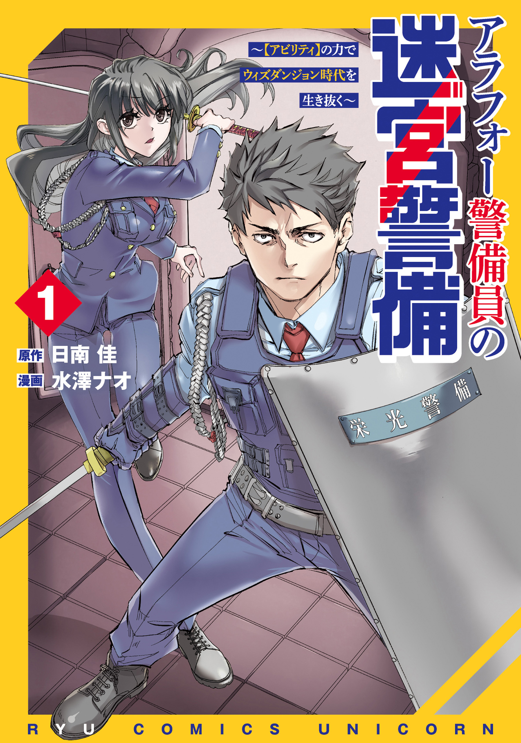 【期間限定　試し読み増量版　閲覧期限2026年4月27日】アラフォー警備員の迷宮警備　～【アビリティ】の力でウィズダンジョン時代を生き抜く～（１）【電子限定特典ペーパー付き】