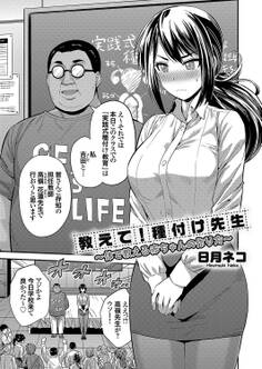 教えて!種付け先生 ~体で教える赤ちゃんの作り方~