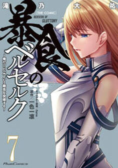 暴食のベルセルク~俺だけレベルという概念を突破する~ THE COMIC 7