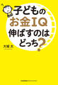 子どものお金IQ伸ばすのはどっち?