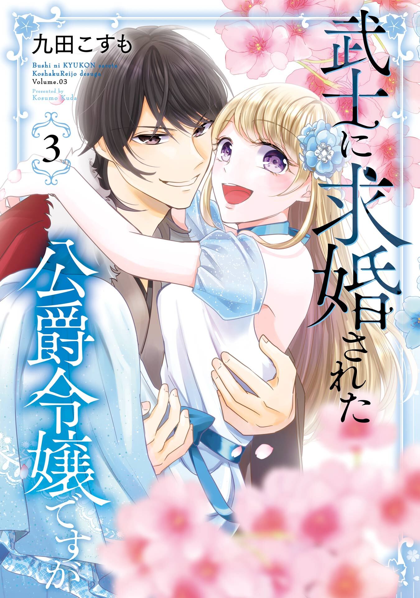 武士に求婚された公爵令嬢ですが