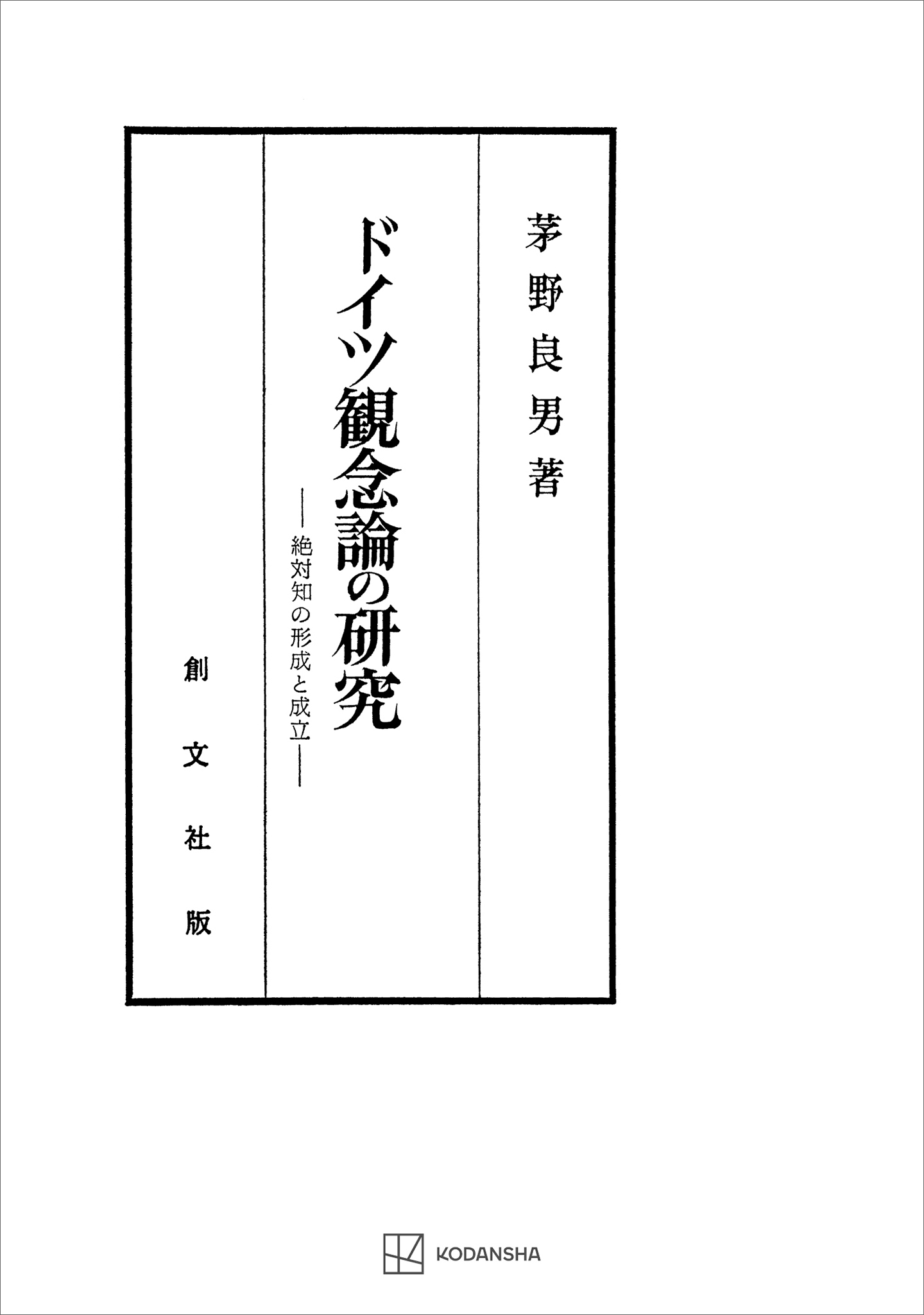 ドイツ観念論の研究　絶対知の形成と成立